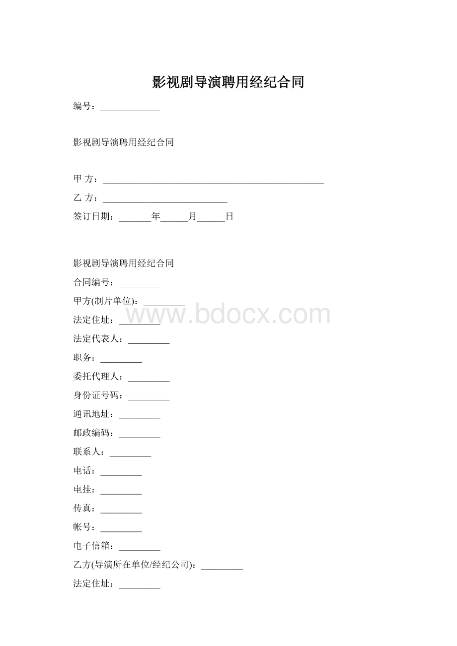 影视剧导演聘用经纪合同.docx