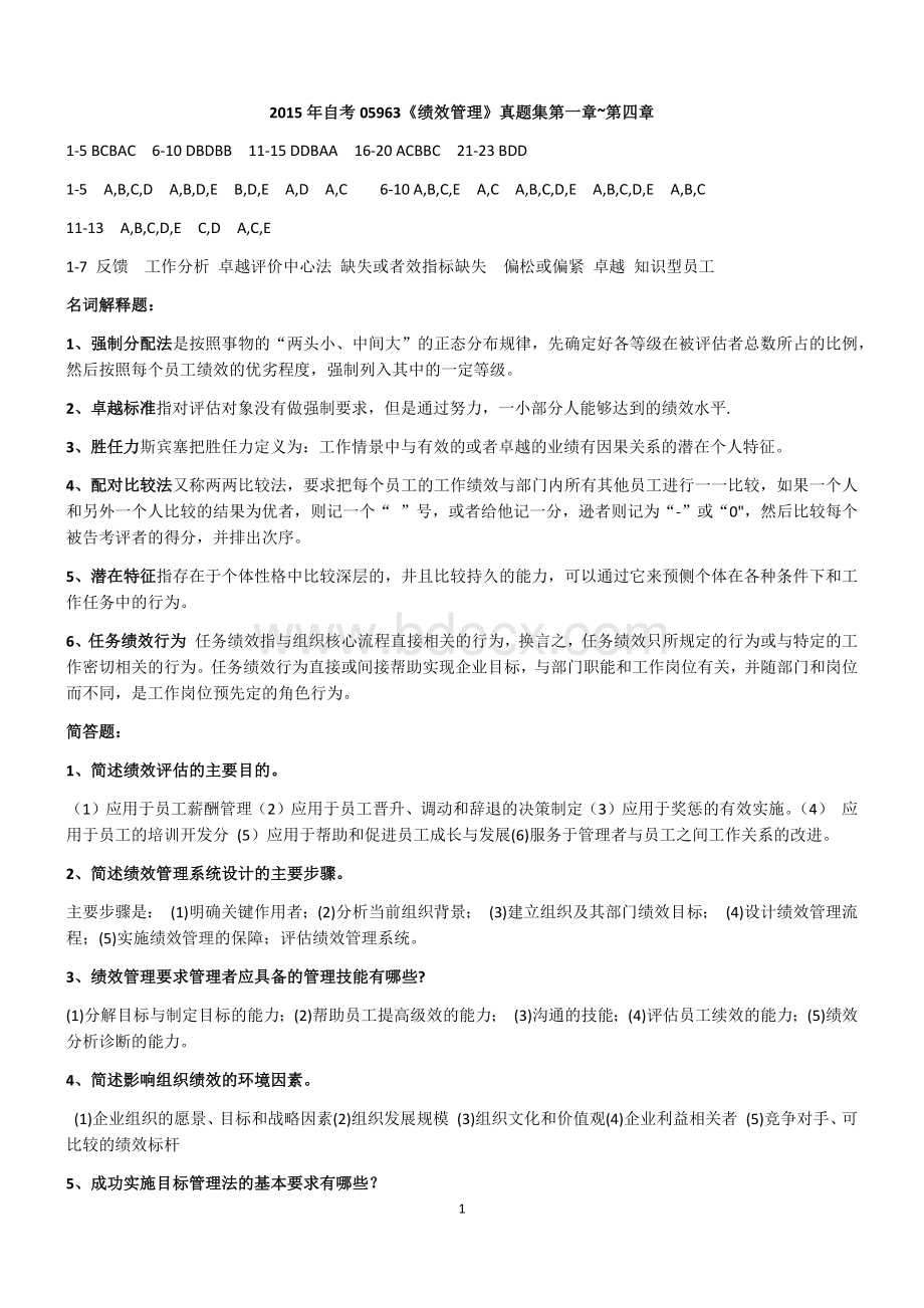 绩效管理历年真题答案Word文档下载推荐.docx_第1页