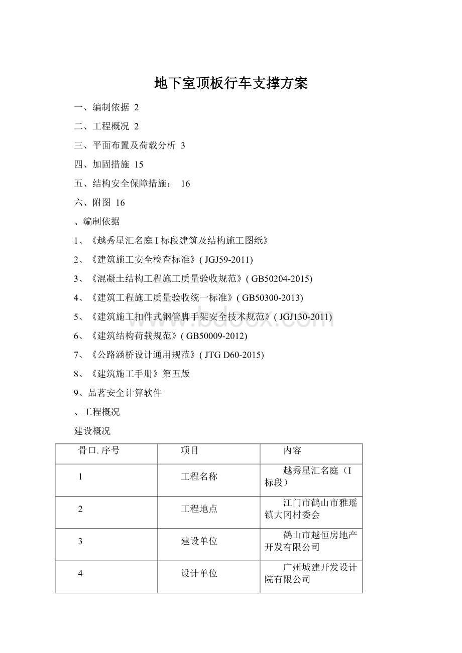 地下室顶板行车支撑方案Word格式文档下载.docx_第1页