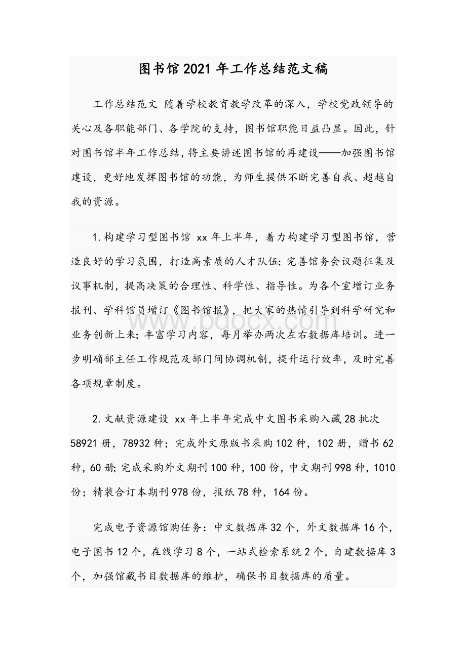 图书馆2021年工作总结范文稿Word文件下载.docx_第1页