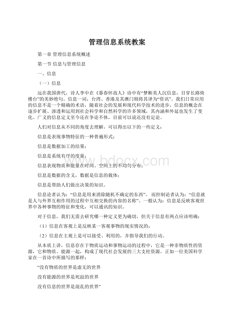 管理信息系统教案Word格式.docx