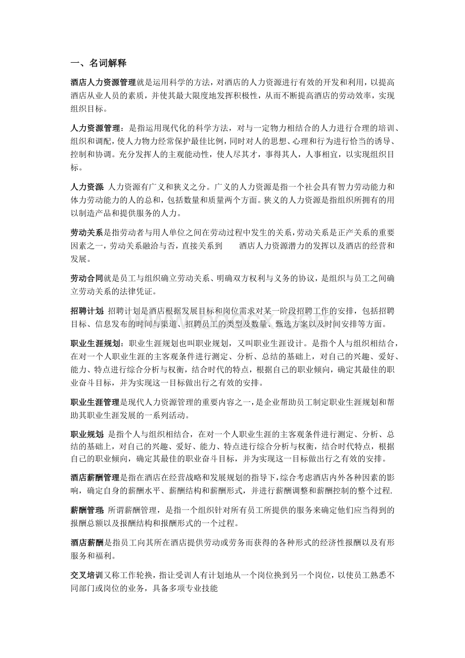 酒店业人力资源管理.docx_第1页