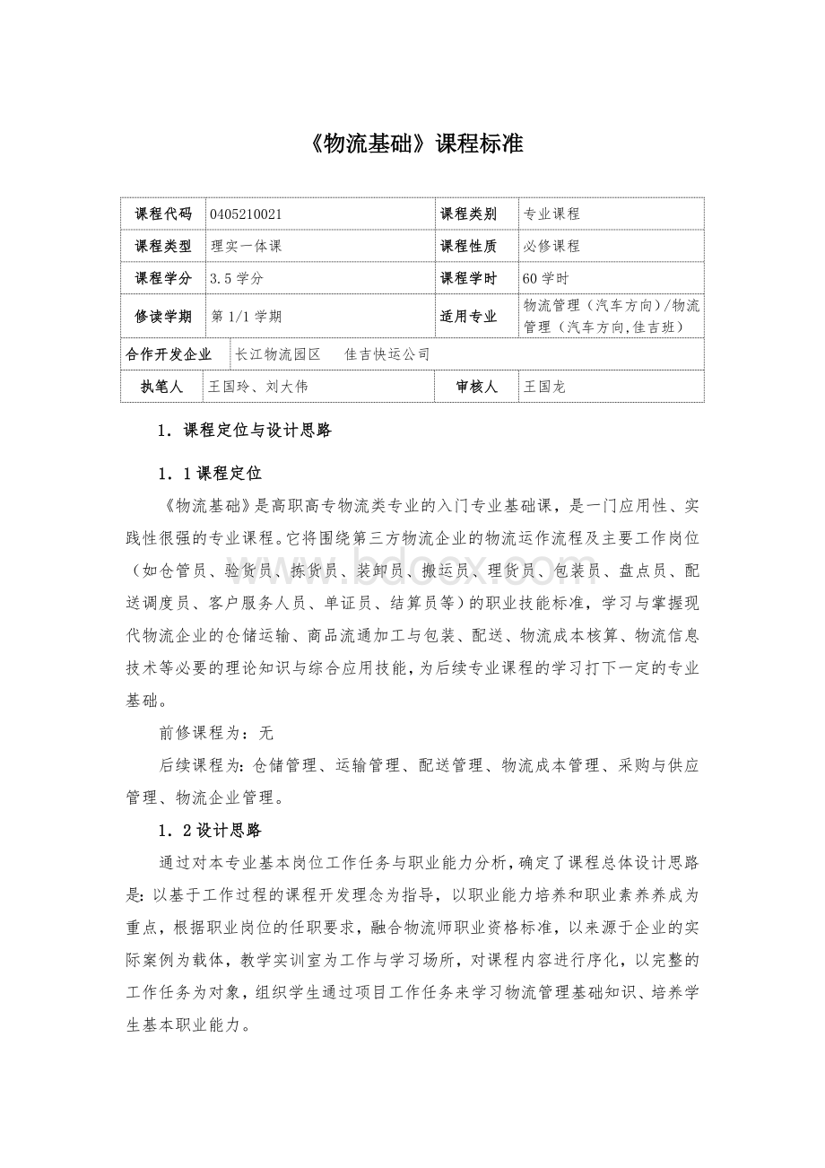 物流基础课程标准Word文件下载.doc