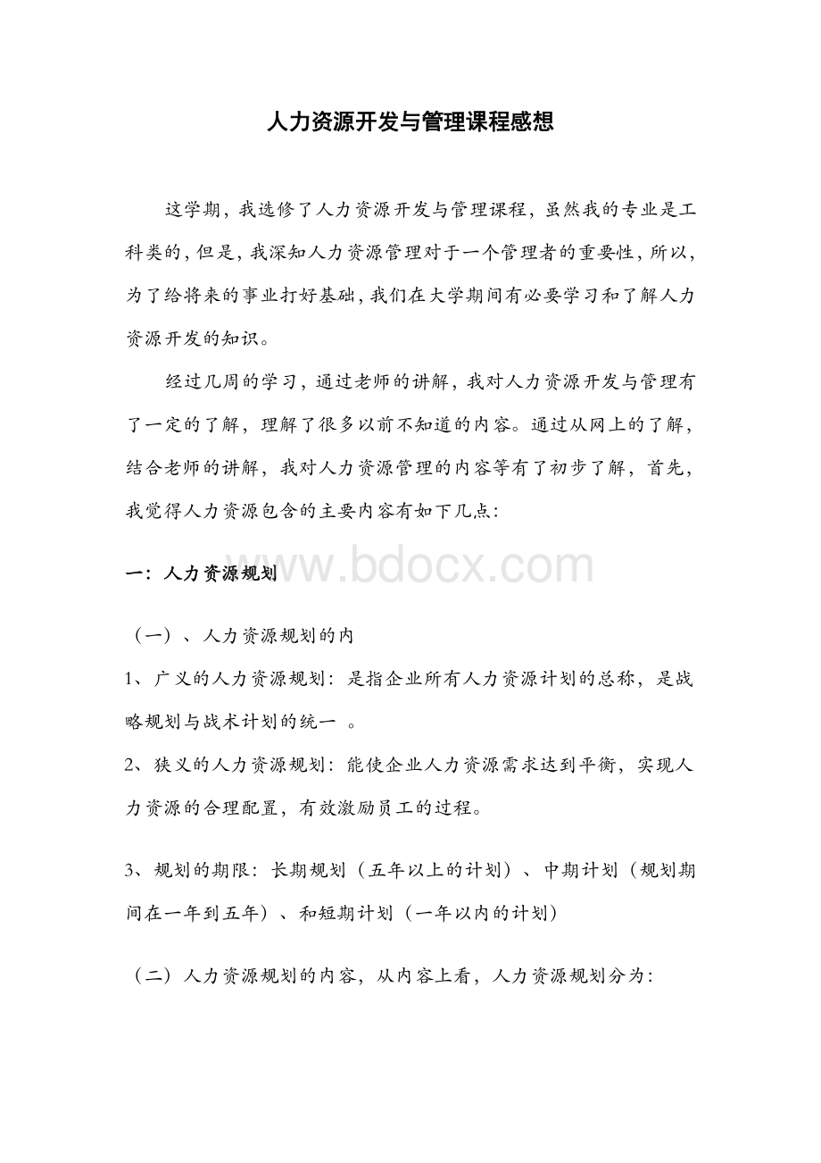 人力资源开发与管理课程感想文档格式.doc_第1页