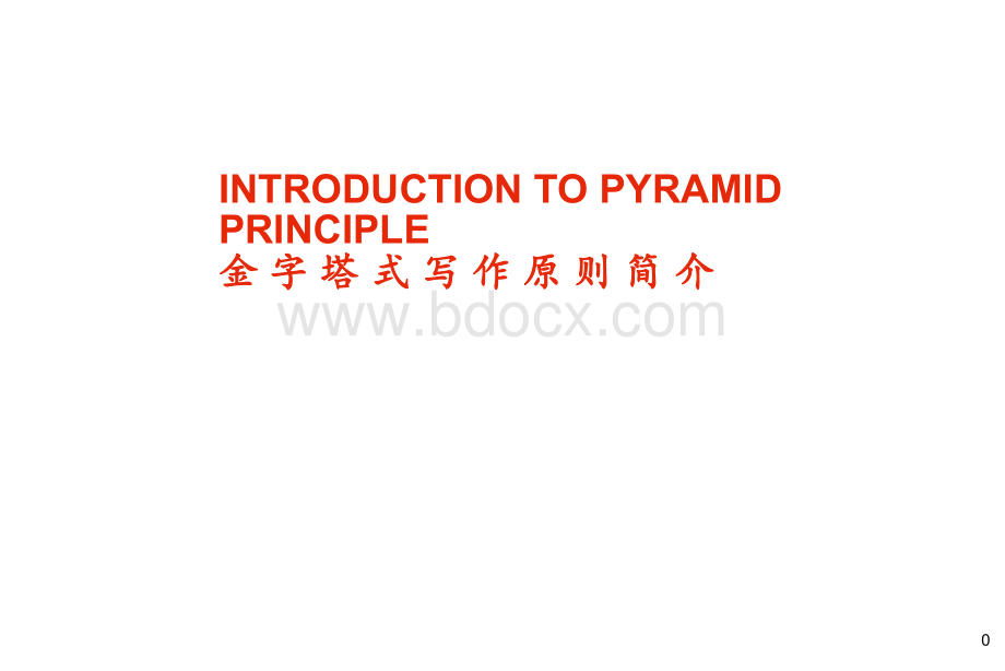 《金字塔写作原则》最精炼、最吸引人的工作报告法PPT推荐.ppt_第1页