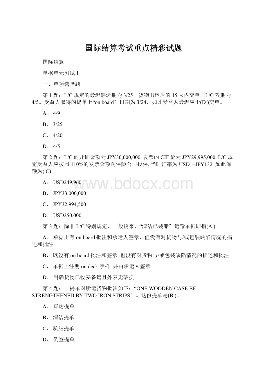 国际结算考试重点精彩试题Word下载.docx