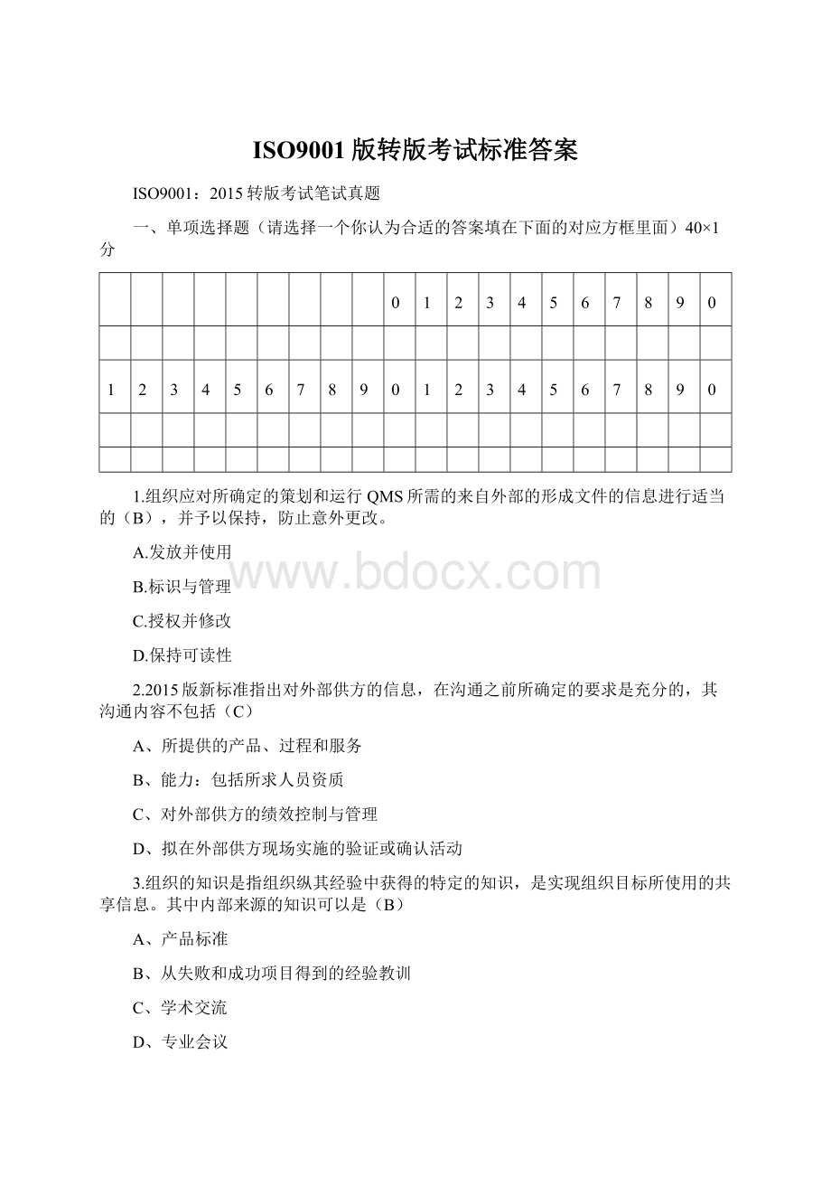 ISO9001版转版考试标准答案Word文件下载.docx