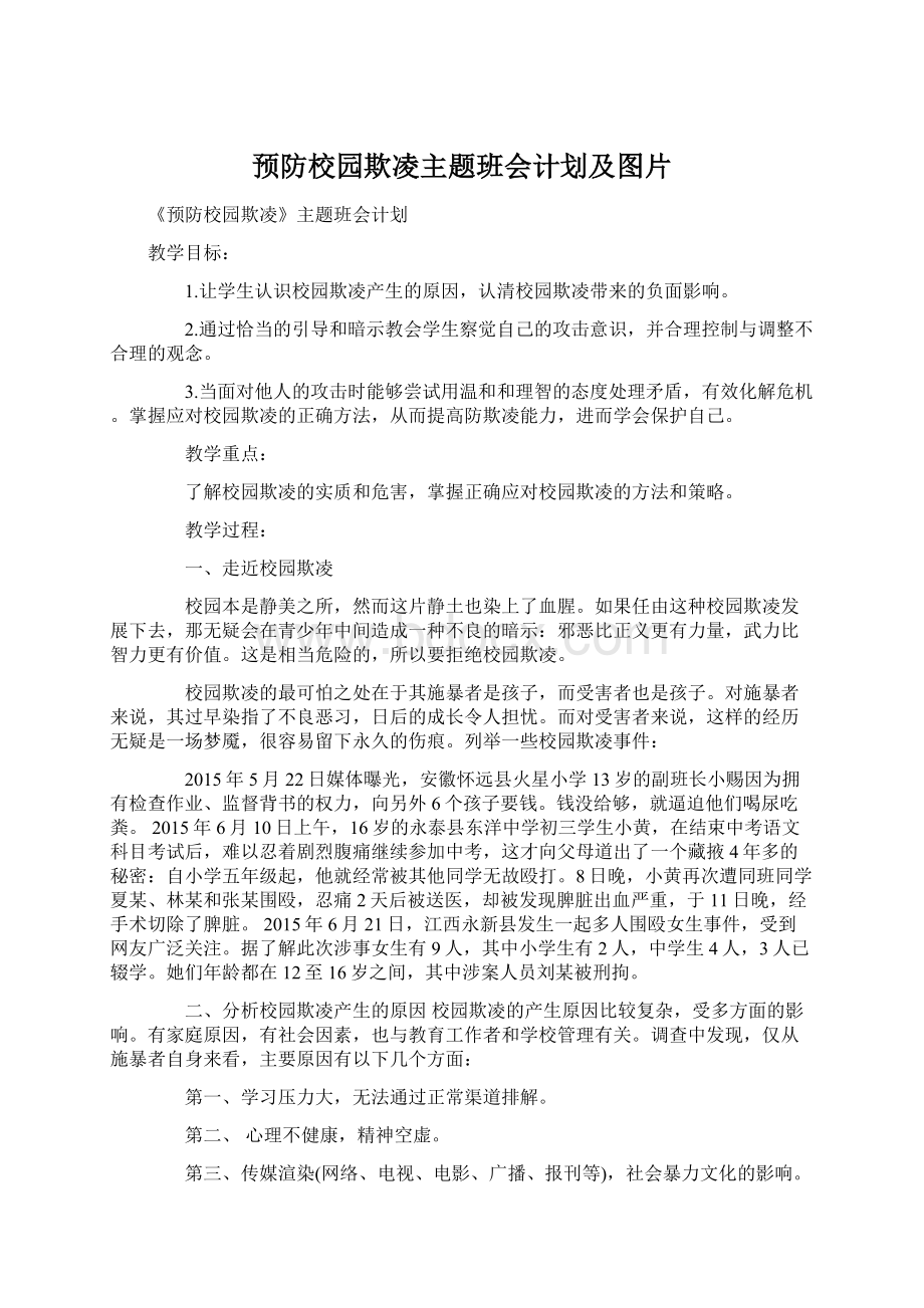 预防校园欺凌主题班会计划及图片.docx_第1页