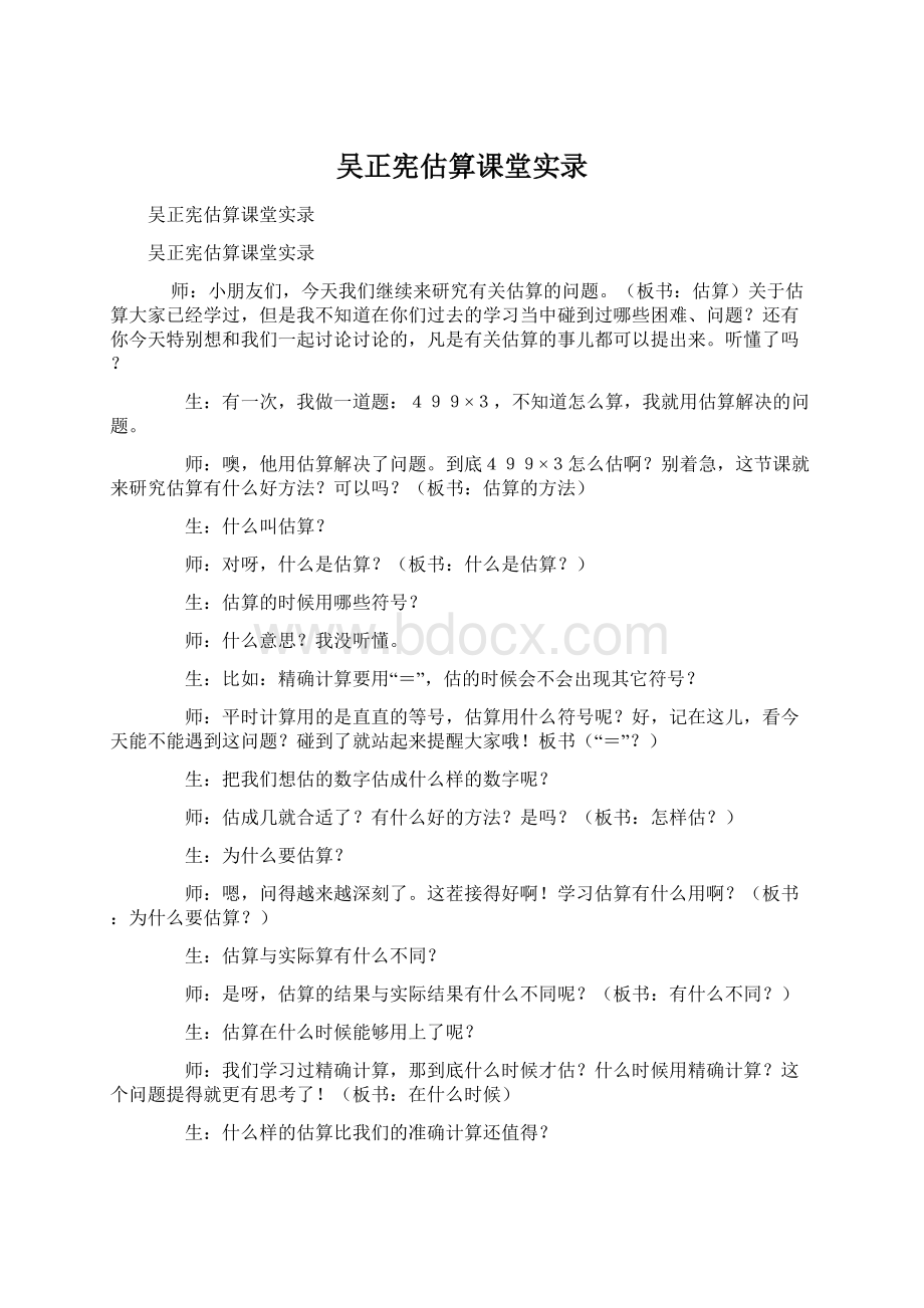 吴正宪估算课堂实录Word下载.docx