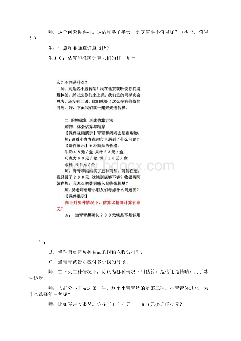 吴正宪估算课堂实录Word下载.docx_第2页