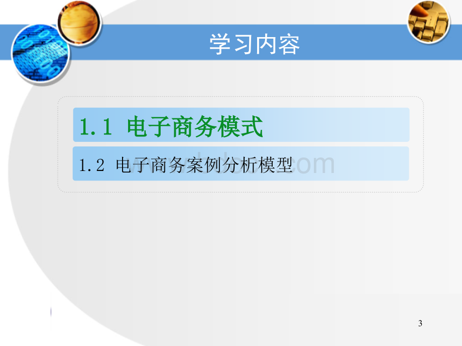 电子商务案例分析基本模型PPT推荐.ppt_第3页