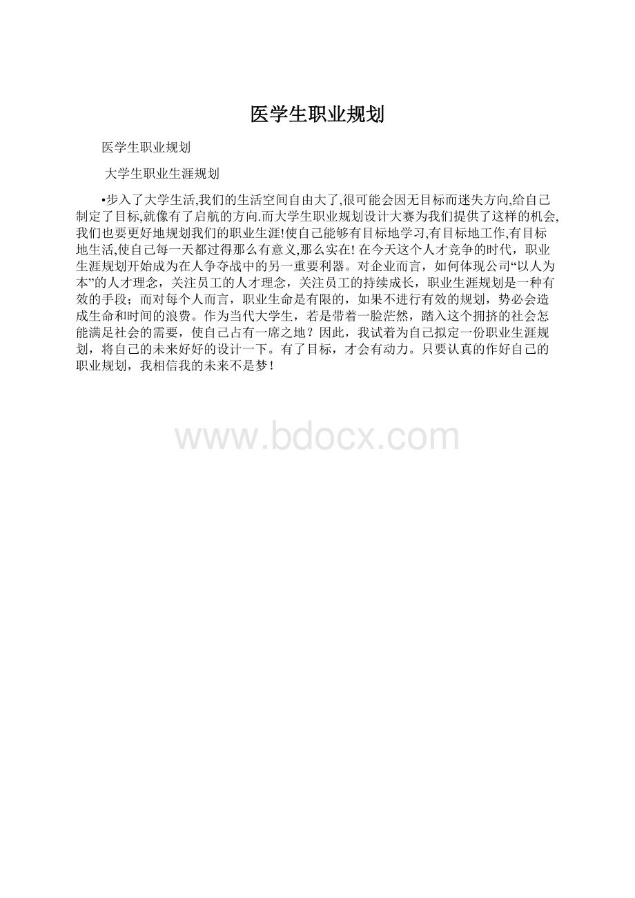 医学生职业规划Word文档下载推荐.docx