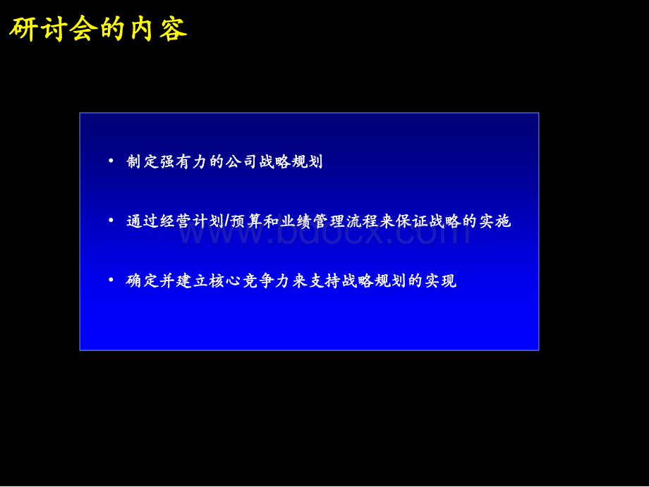 麦肯锡-战略规划制定及实施流程研讨会.ppt_第2页