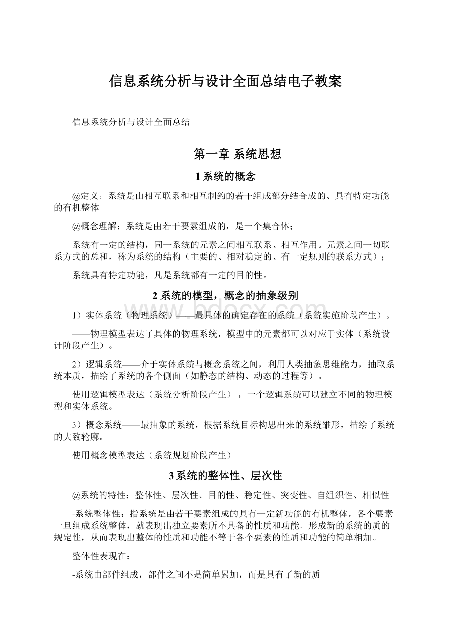 信息系统分析与设计全面总结电子教案.docx