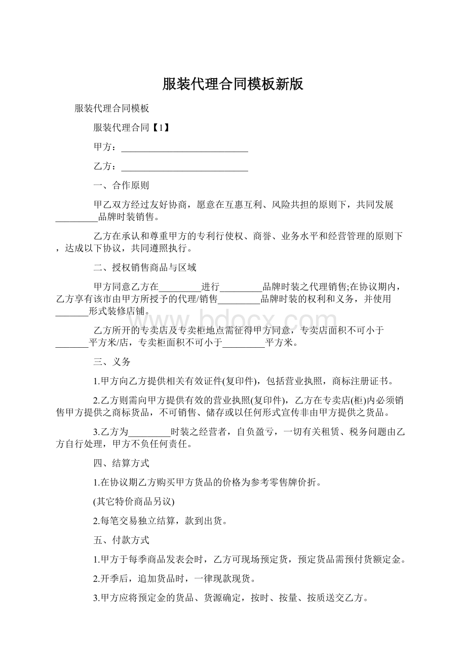 服装代理合同模板新版Word下载.docx_第1页