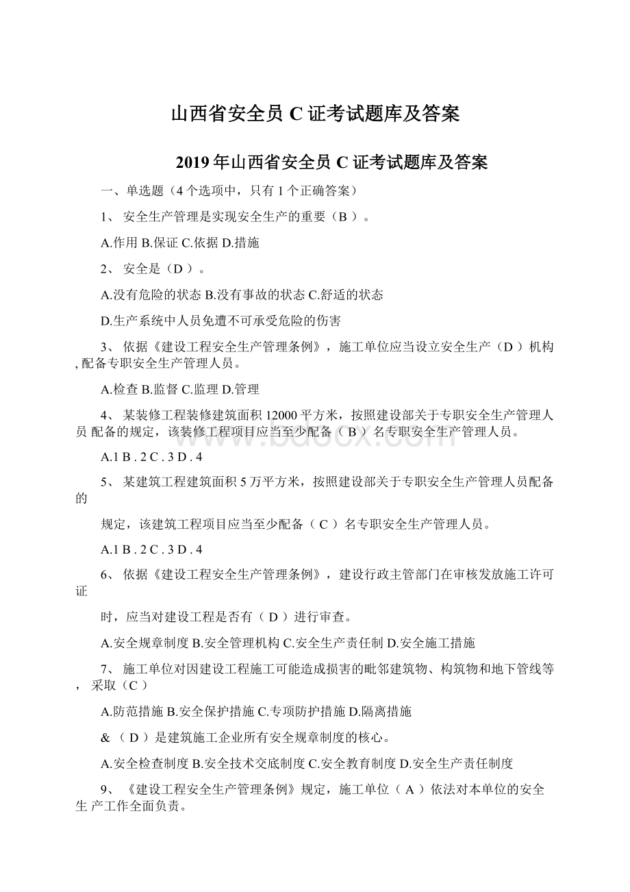 山西省安全员C证考试题库及答案文档格式.docx