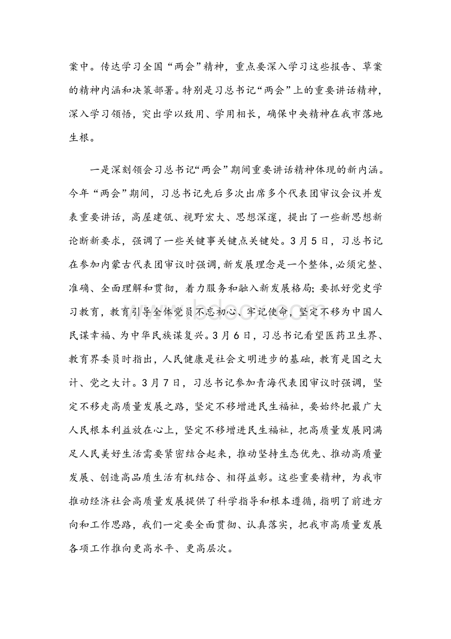 在传达学习2021年重要会议精神专题会上的讲话范文.docx_第2页