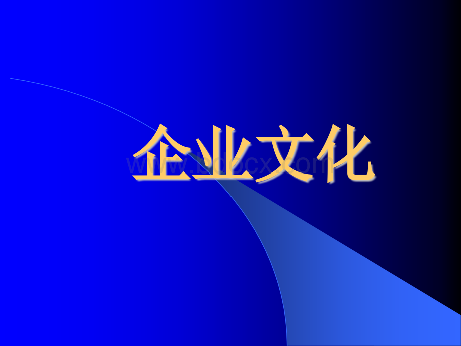 企业文化讲解课件.ppt_第1页