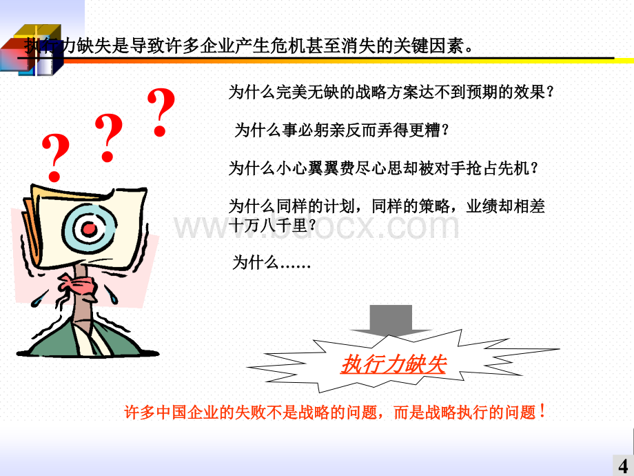 员工《让执行落地生根》.ppt