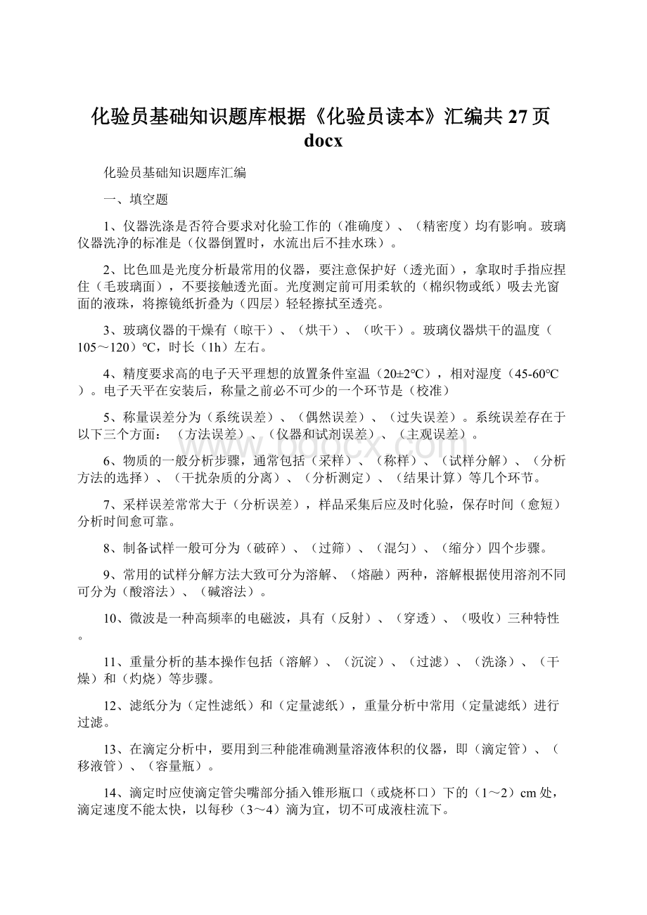 化验员基础知识题库根据《化验员读本》汇编共27页docx.docx