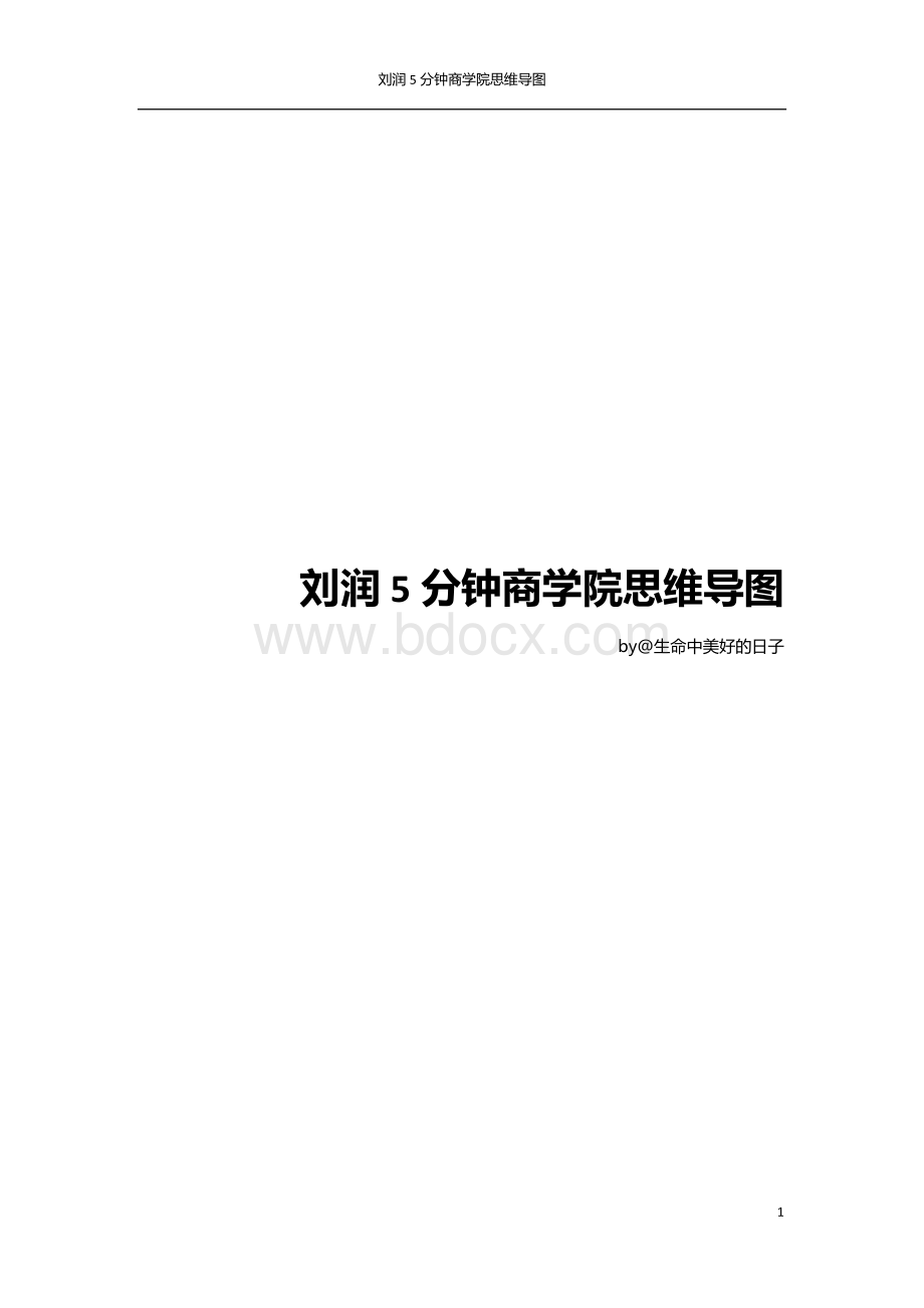 刘润5分钟商学院思维导图2017.10.1Word文件下载.docx