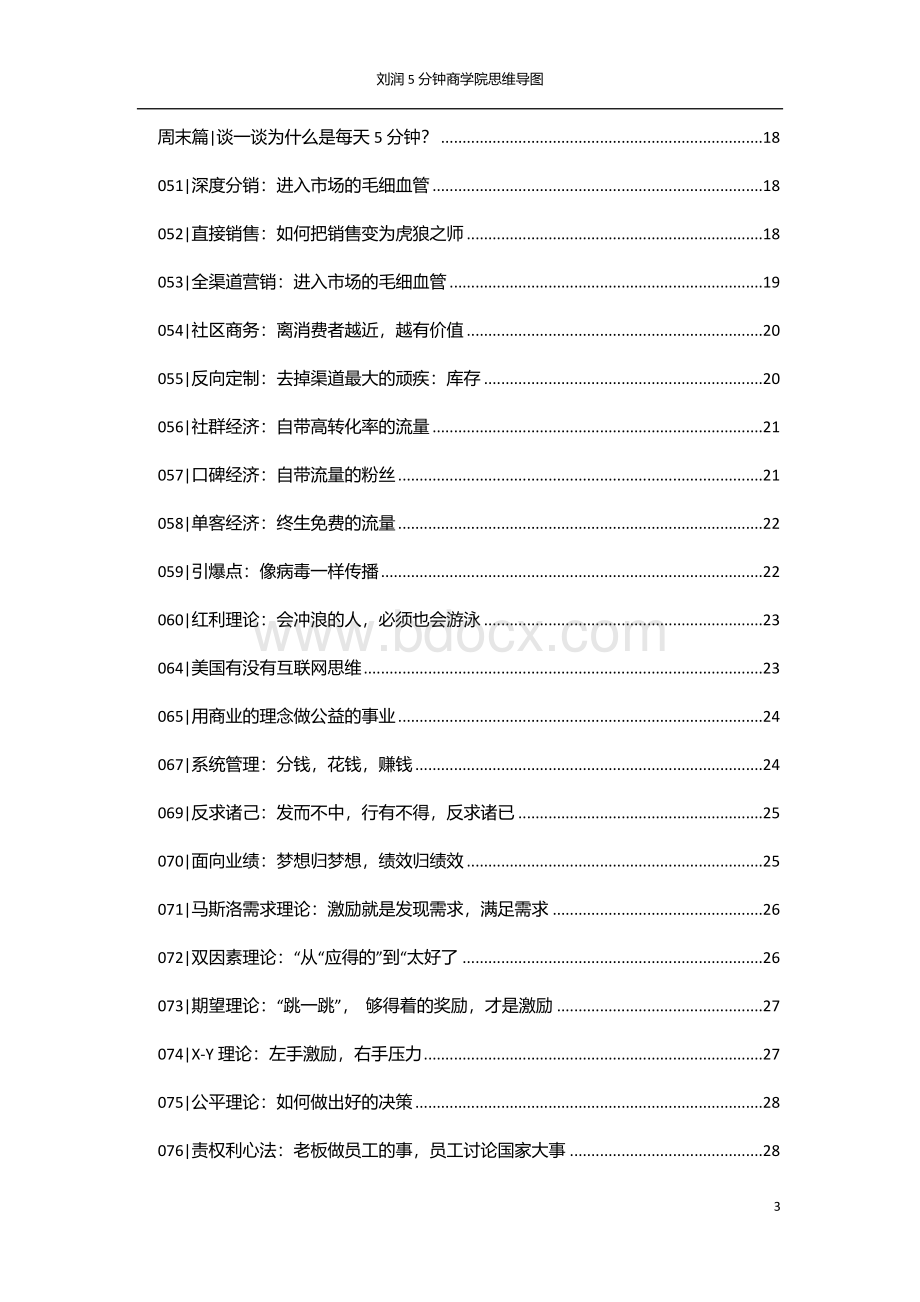 刘润5分钟商学院思维导图2017.10.1.docx_第3页