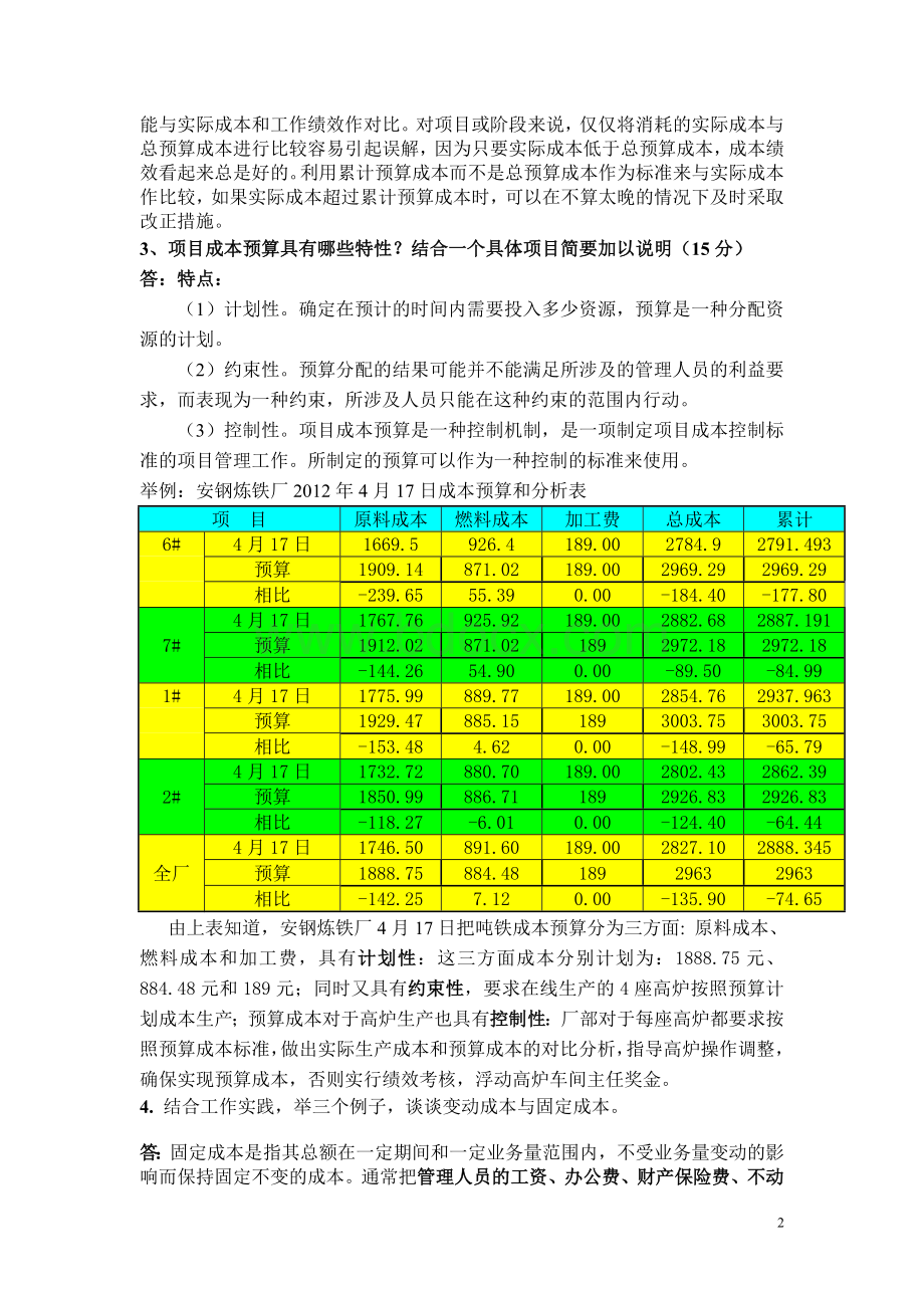 项目成本参考答案.doc_第2页