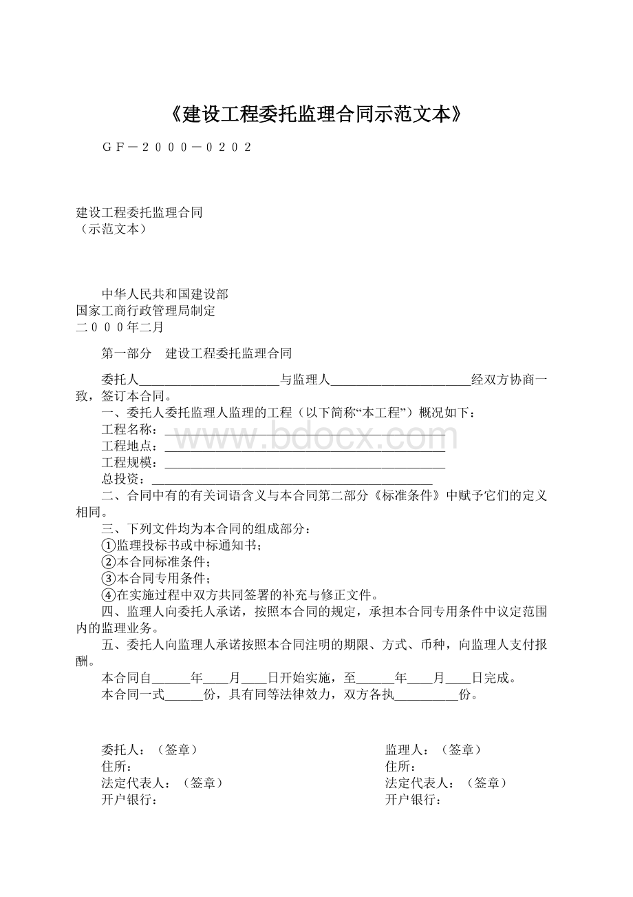 《建设工程委托监理合同示范文本》.docx