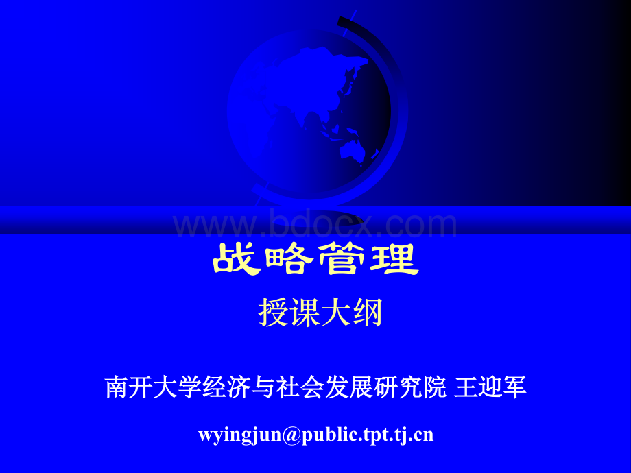 南开战略管理2002版第1章PPT推荐.ppt_第1页