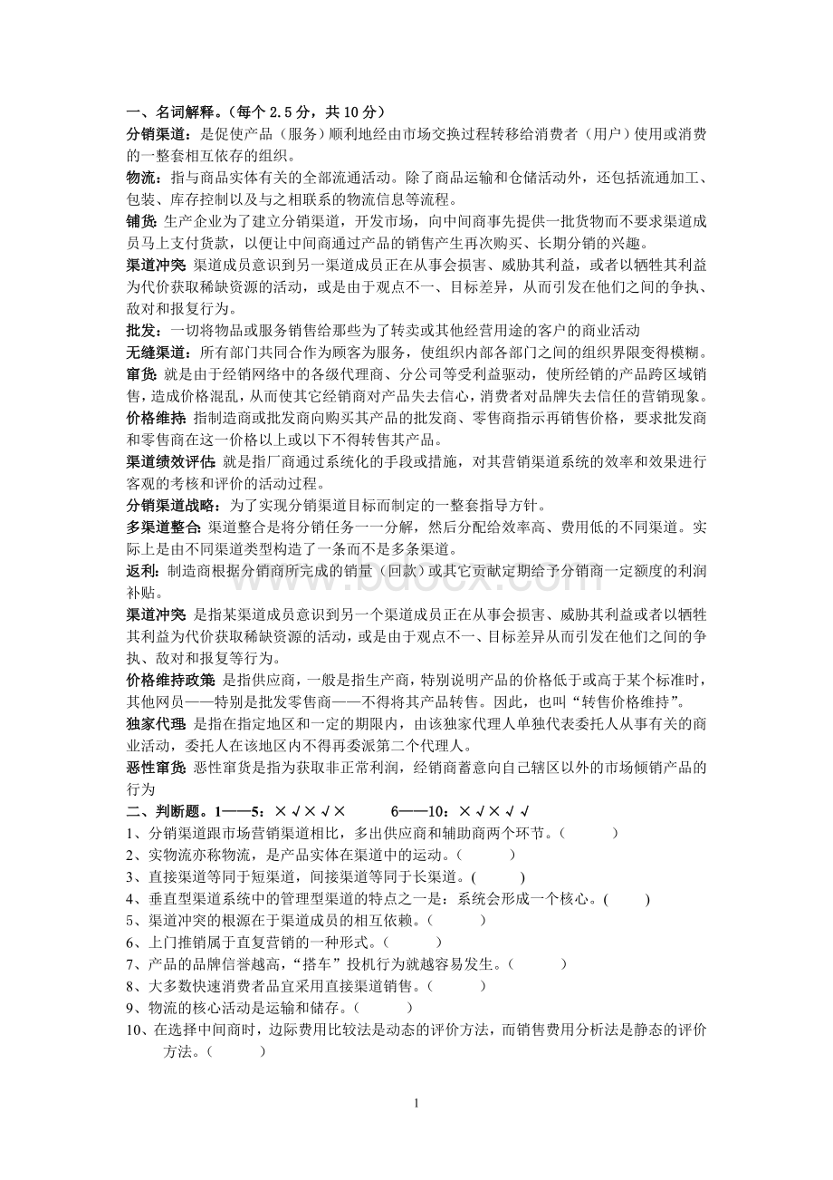 分销渠道复习(试卷整理)Word格式.doc