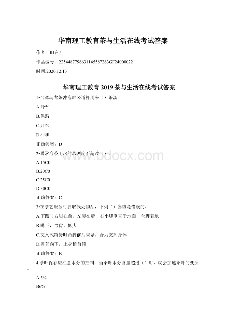 华南理工教育茶与生活在线考试答案文档格式.docx_第1页