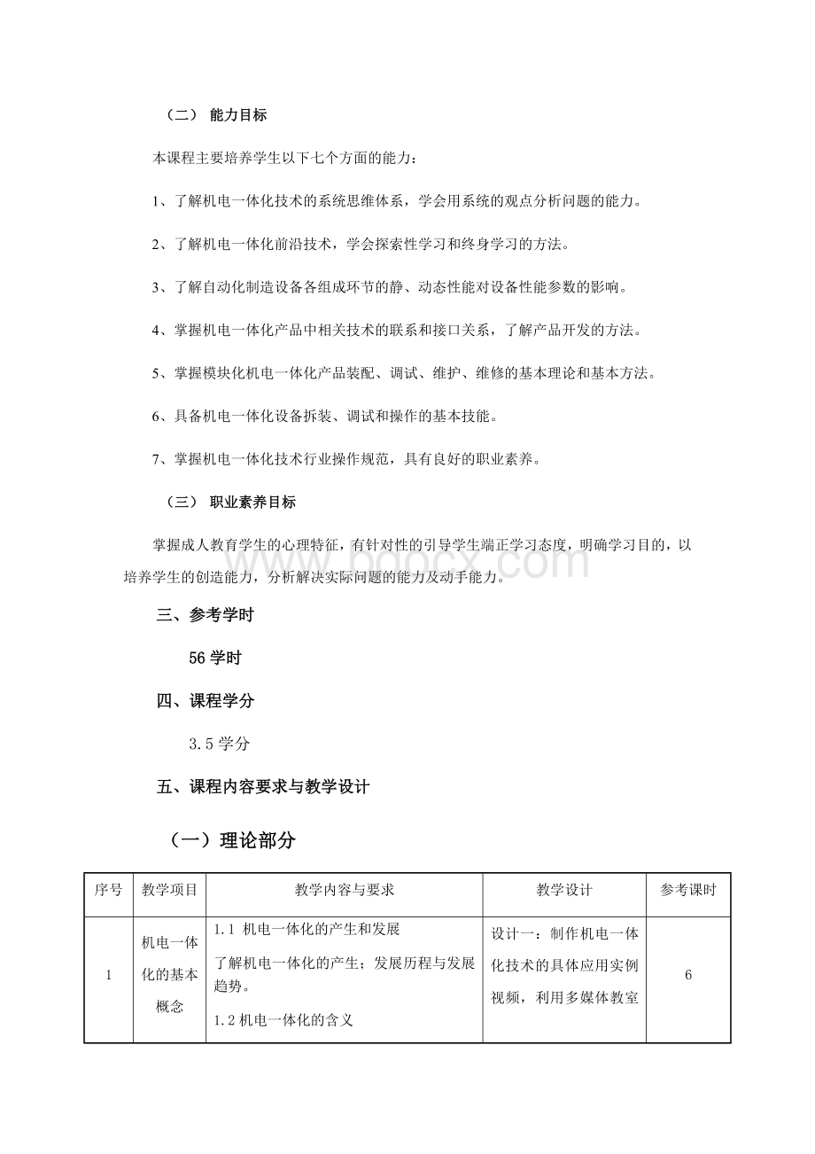 机电一体化概论课程标准文档格式.docx_第2页