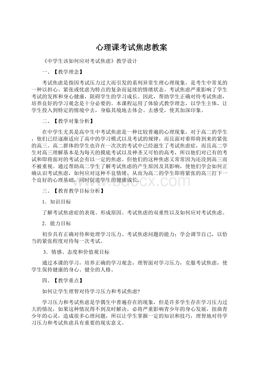 心理课考试焦虑教案Word文档下载推荐.docx