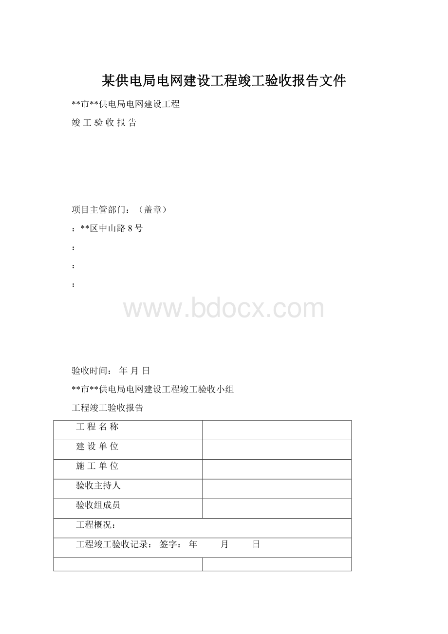 某供电局电网建设工程竣工验收报告文件Word格式文档下载.docx_第1页