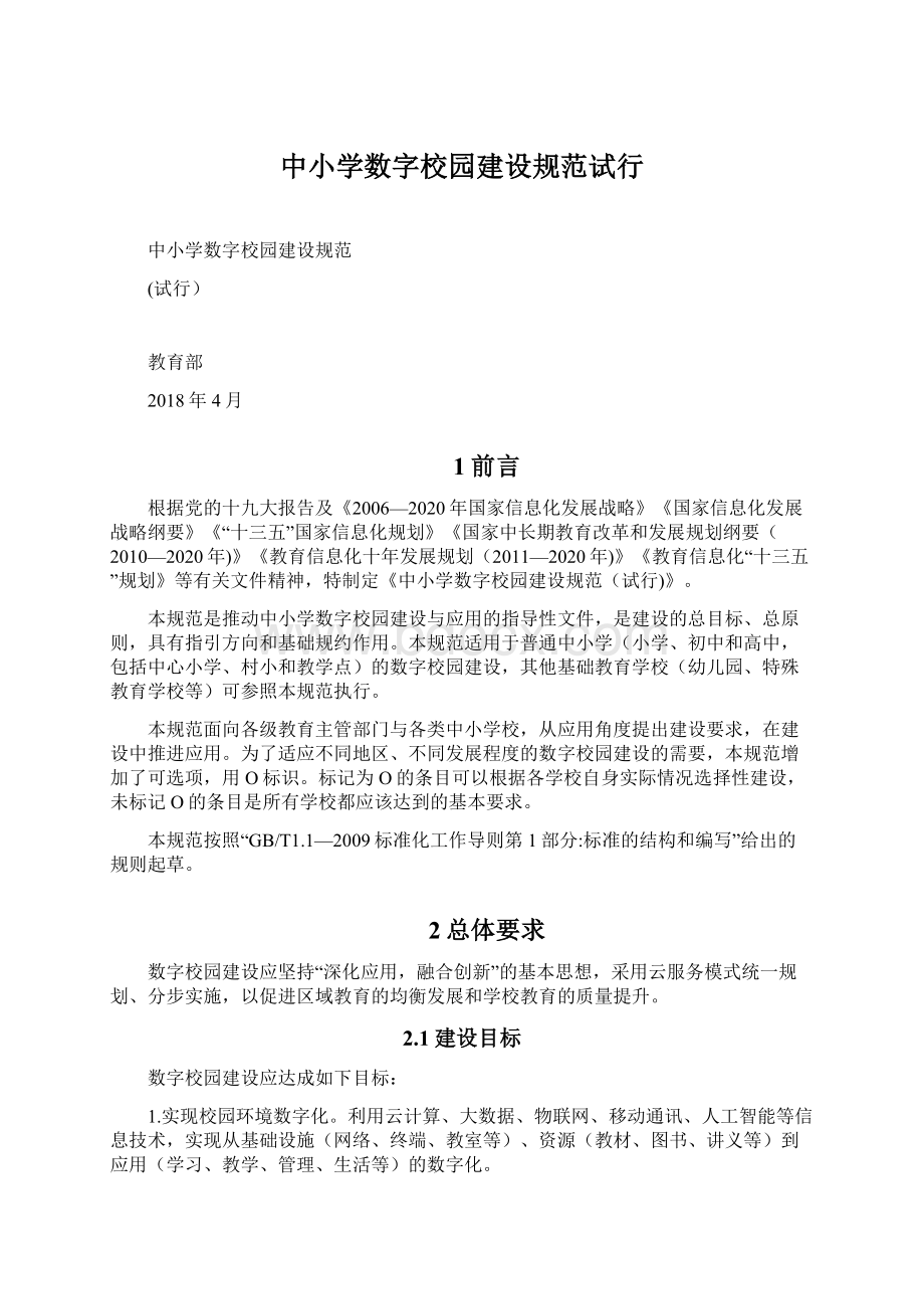 中小学数字校园建设规范试行文档格式.docx