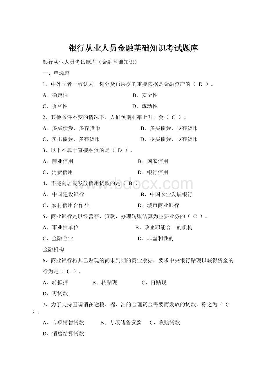 银行从业人员金融基础知识考试题库Word文档下载推荐.docx_第1页