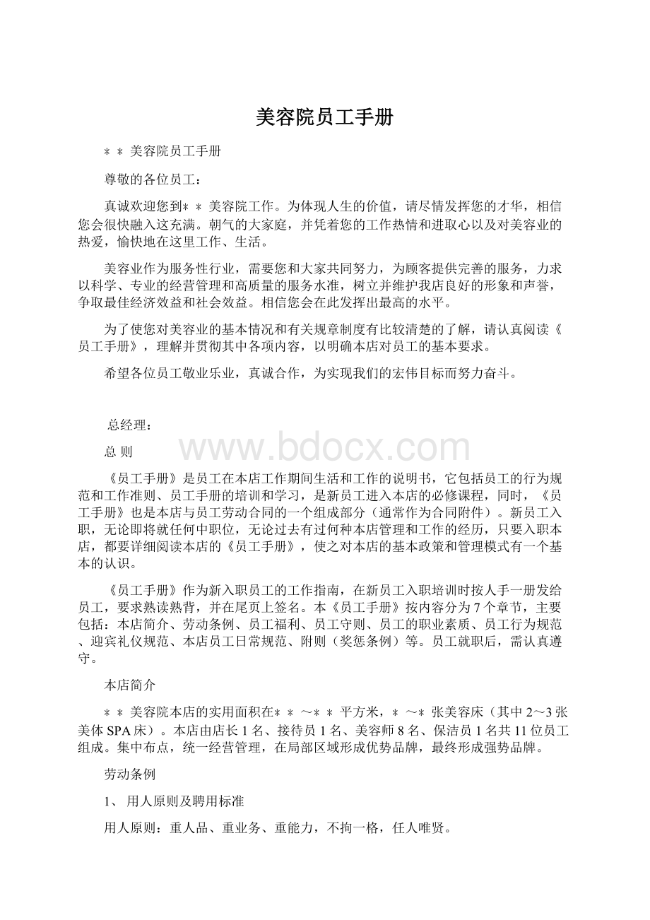 美容院员工手册文档格式.docx_第1页