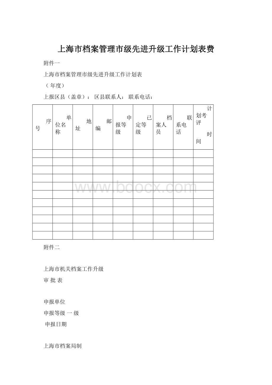 上海市档案管理市级先进升级工作计划表费文档格式.docx