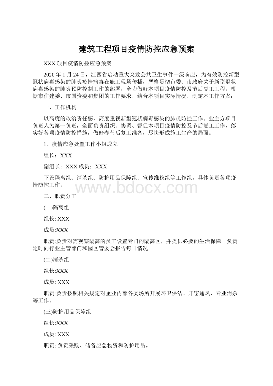 建筑工程项目疫情防控应急预案Word文档下载推荐.docx_第1页