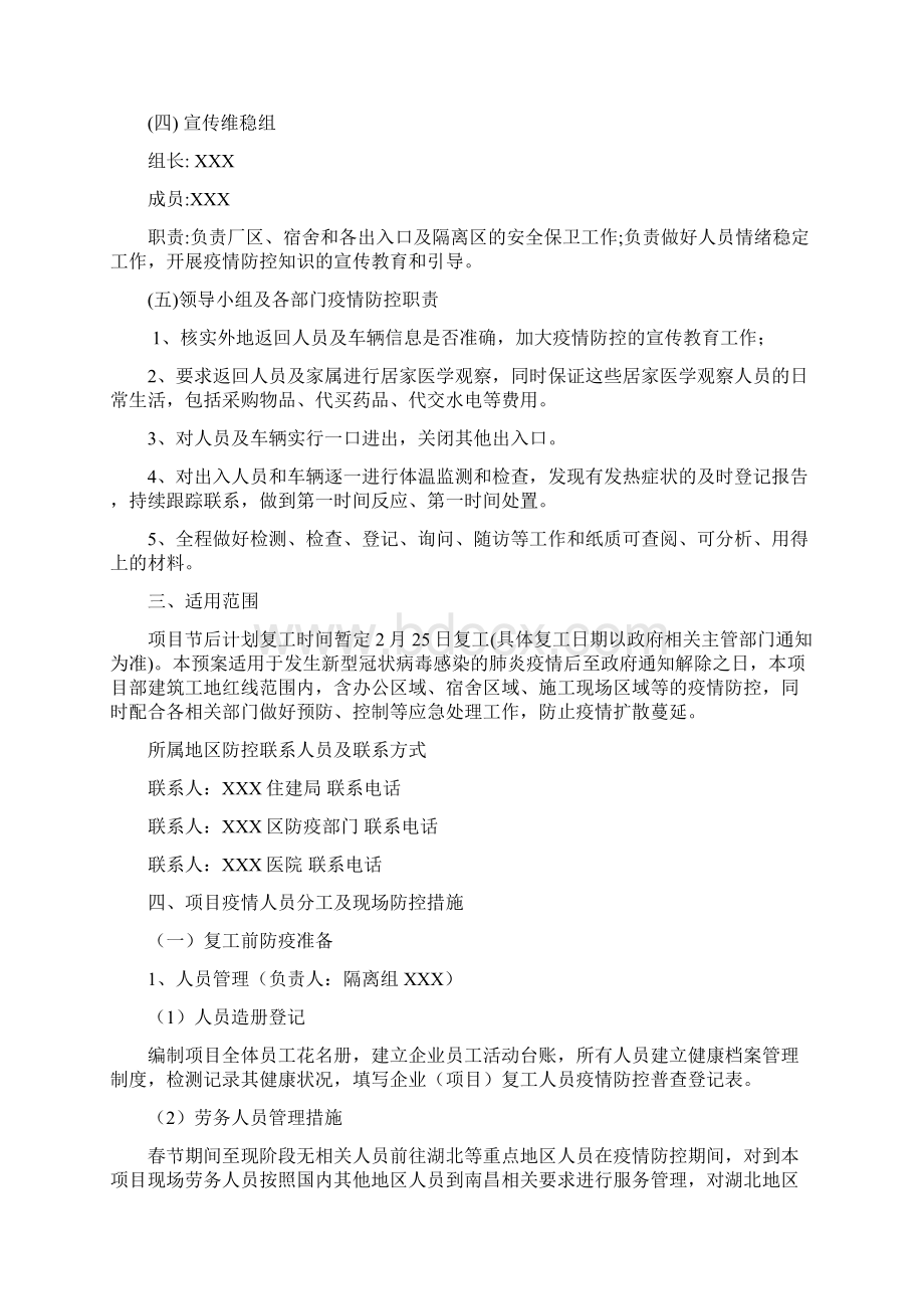 建筑工程项目疫情防控应急预案Word文档下载推荐.docx_第2页