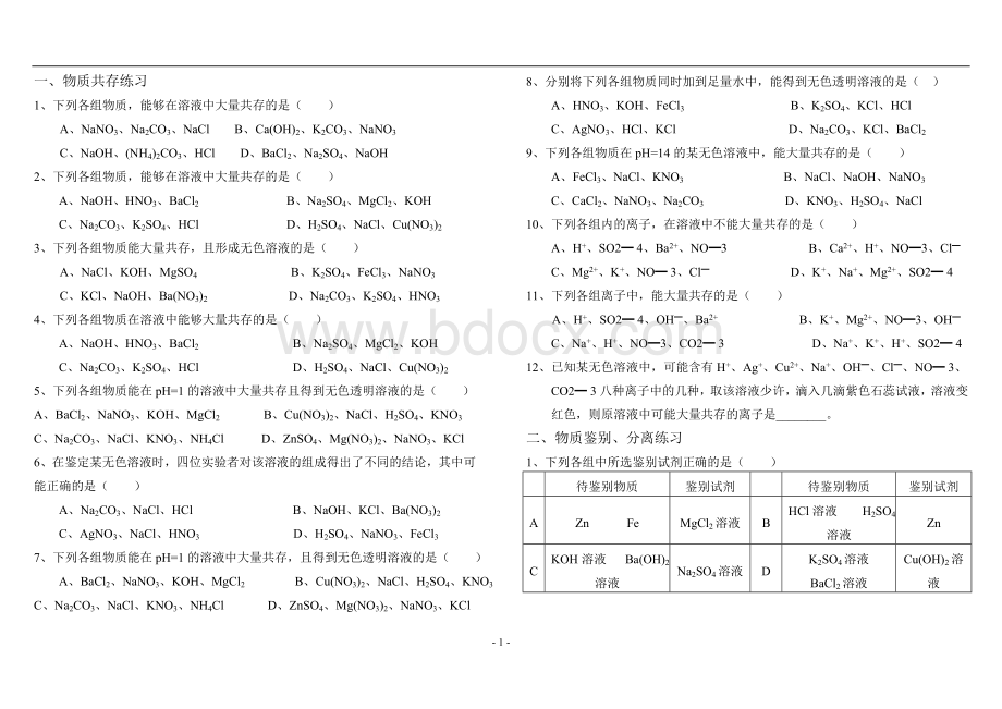 2012年初三化学专题训练题(物质共存、物质鉴别、分离除杂、实验探究)-已打印1.doc_第1页