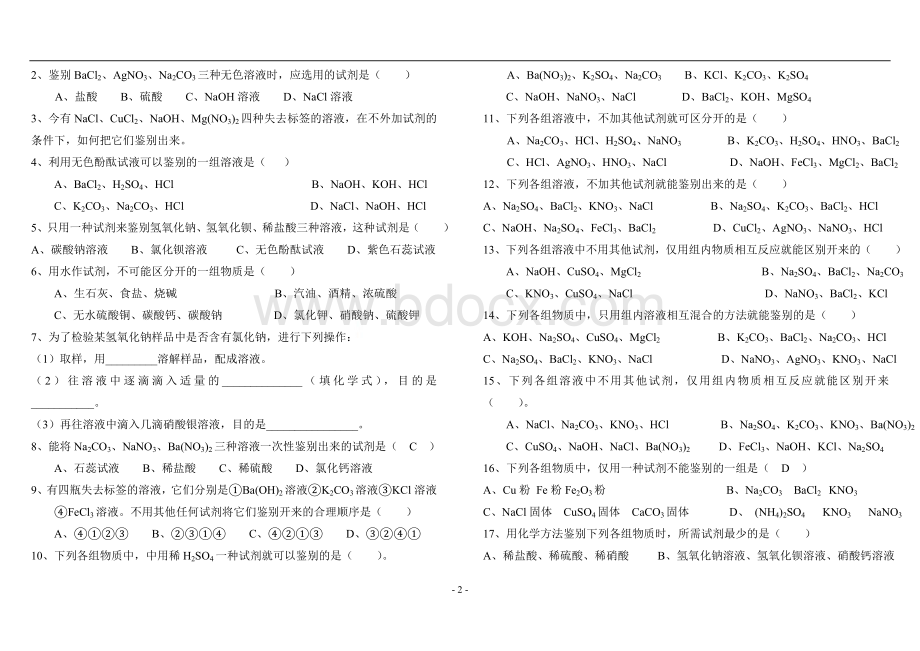 2012年初三化学专题训练题(物质共存、物质鉴别、分离除杂、实验探究)-已打印1.doc_第2页