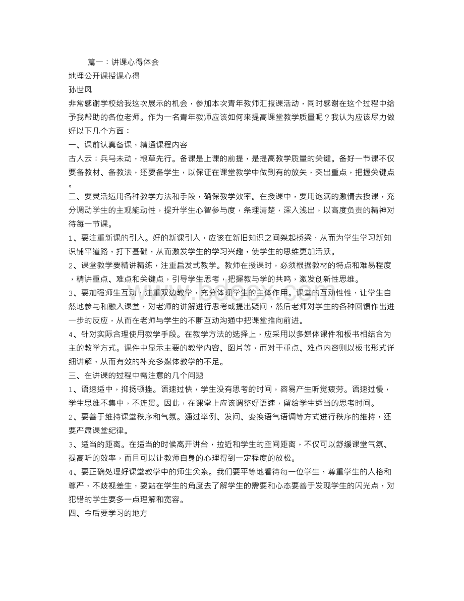 授课心得体会Word文档下载推荐.doc_第1页