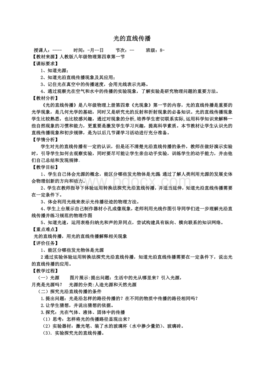 八年级物理上册《光的直线传播》教案Word下载.docx_第1页