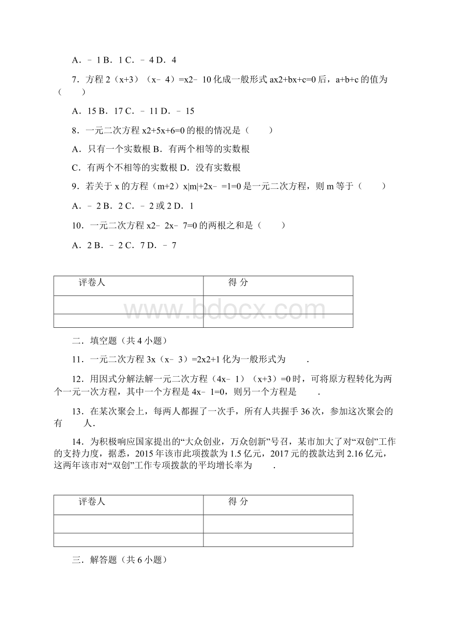 最新人教版九年级数学上册测试题及答案全套Word下载.docx_第2页