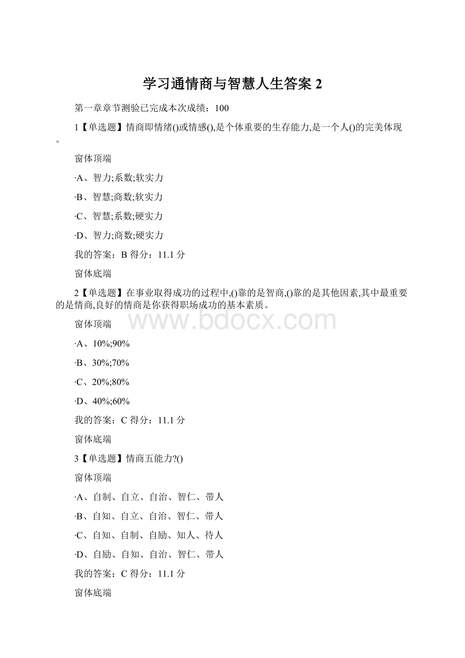 学习通情商与智慧人生答案2Word格式文档下载.docx_第1页