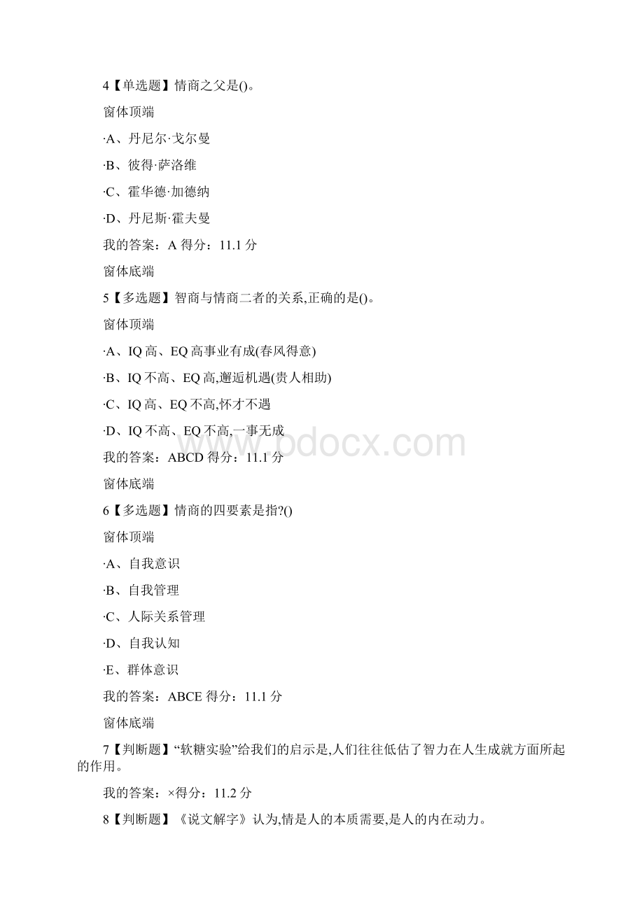 学习通情商与智慧人生答案2Word格式文档下载.docx_第2页