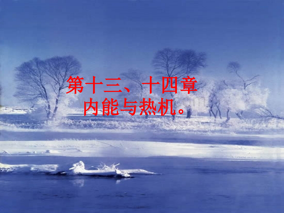 人教版九年级物理13、14章内能及利用复习课件(用)PPT课件下载推荐.ppt_第1页