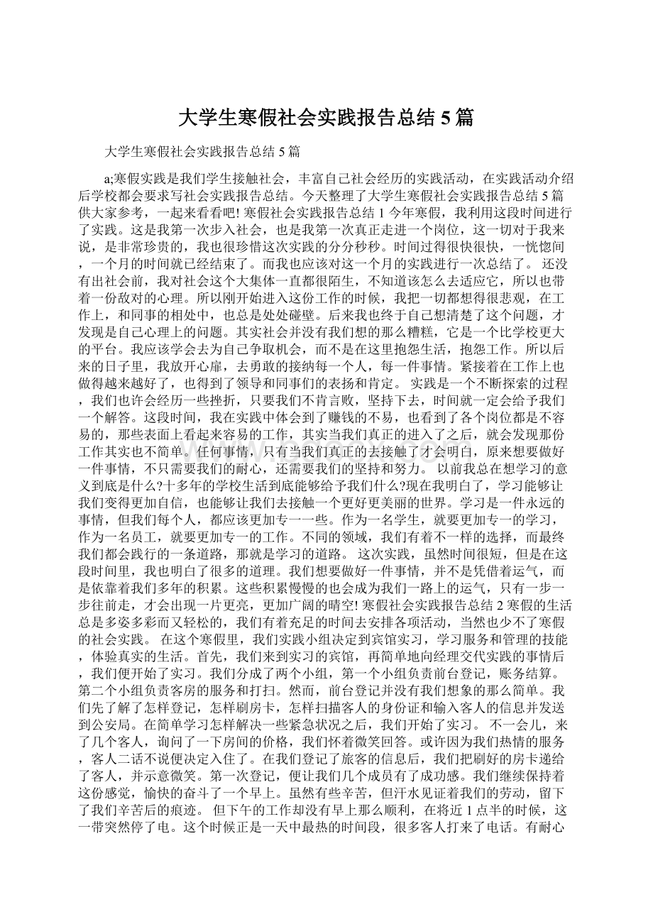 大学生寒假社会实践报告总结5篇.docx