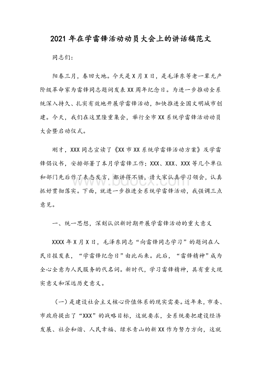 2021年在学雷锋活动动员大会上的讲话稿范文.docx